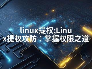 linux提权;Linux提权攻防：掌握权限之道-2345资源网 - 精品建站资源与技术分享平台