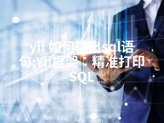 yii 如何输出sql语句;Yii框架：精准打印SQL-2345资源网 - 精品建站资源与技术分享平台