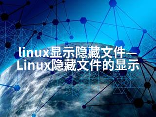 linux显示隐藏文件—Linux隐藏文件的显示-2345资源网 - 精品建站资源与技术分享平台