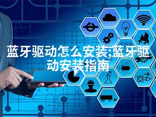 蓝牙驱动怎么安装;蓝牙驱动安装指南-2345资源网 - 精品建站资源与技术分享平台