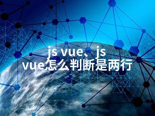 js vue、js vue怎么判断是两行-2345资源网 - 精品建站资源与技术分享平台