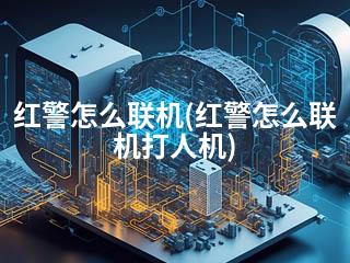 红警怎么联机(红警怎么联机打人机)-2345资源网 - 精品建站资源与技术分享平台