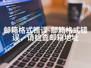 邮箱格式错误-邮箱格式错误，请检查邮箱地址-2345资源网 - 精品建站资源与技术分享平台