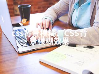 css背景模糊、CSS背景模糊效果-2345资源网 - 精品建站资源与技术分享平台