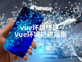vue环境搭建-Vue环境搭建指南-2345资源网 - 精品建站资源与技术分享平台