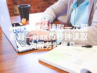 ajax每秒钟读取一次服务器—ajax每秒钟读取一次服务器信息-2345资源网 - 精品建站资源与技术分享平台