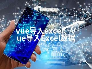 vue导入excel、Vue导入Excel数据-2345资源网 - 精品建站资源与技术分享平台