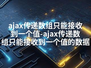 ajax传递数组只能接收到一个值-ajax传递数组只能接收到一个值的数据-2345资源网 - 精品建站资源与技术分享平台