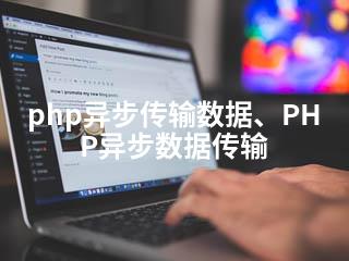 php异步传输数据、PHP异步数据传输-2345资源网 - 精品建站资源与技术分享平台