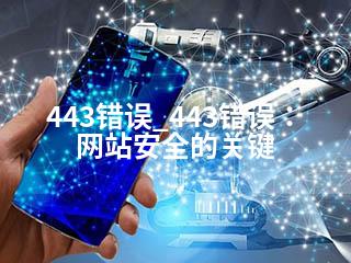 443错误_443错误：网站安全的关键-2345资源网 - 精品建站资源与技术分享平台