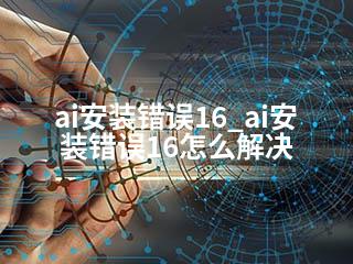 ai安装错误16_ai安装错误16怎么解决-2345资源网 - 精品建站资源与技术分享平台