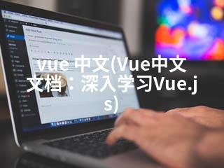 vue 中文(Vue中文文档：深入学习Vue.js)-2345资源网 - 精品建站资源与技术分享平台