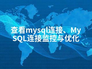 查看mysql连接、MySQL连接监控与优化-2345资源网 - 精品建站资源与技术分享平台