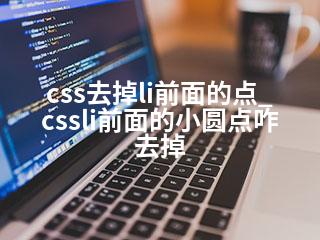 css去掉li前面的点_cssli前面的小圆点咋去掉-2345资源网 - 精品建站资源与技术分享平台