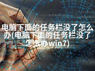 电脑下面的任务栏没了怎么办(电脑下面的任务栏没了怎么办win7)-2345资源网 - 精品建站资源与技术分享平台