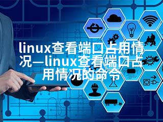 linux查看端口占用情况—linux查看端口占用情况的命令-2345资源网 - 精品建站资源与技术分享平台