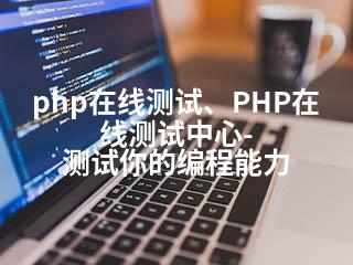 php在线测试、PHP在线测试中心-测试你的编程能力-2345资源网 - 精品建站资源与技术分享平台