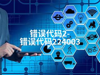 错误代码2-错误代码224003-2345资源网 - 精品建站资源与技术分享平台