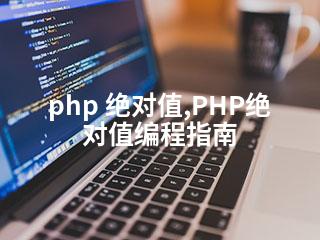 php 绝对值,PHP绝对值编程指南-2345资源网 - 精品建站资源与技术分享平台