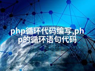 php循环代码编写,php的循环语句代码-2345资源网 - 精品建站资源与技术分享平台