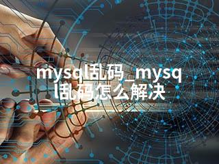 mysql乱码_mysql乱码怎么解决-2345资源网 - 精品建站资源与技术分享平台