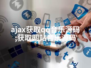 ajax获取qq音乐源码;获取网站音乐源码-2345资源网 - 精品建站资源与技术分享平台
