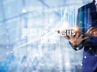 重启 iis-重启iis 命令-2345资源网 - 精品建站资源与技术分享平台