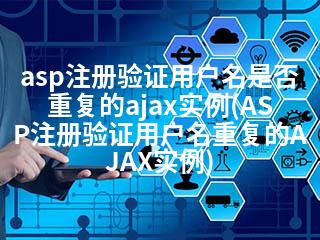 asp注册验证用户名是否重复的ajax实例(ASP注册验证用户名重复的AJAX实例)-2345资源网 - 精品建站资源与技术分享平台