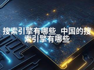 搜索引擎有哪些_中国的搜索引擎有哪些-2345资源网 - 精品建站资源与技术分享平台