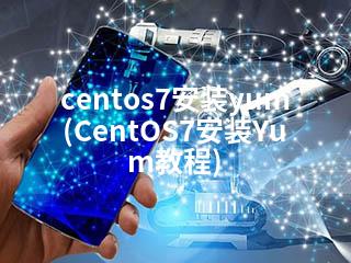 centos7安装yum(CentOS7安装Yum教程)-2345资源网 - 精品建站资源与技术分享平台