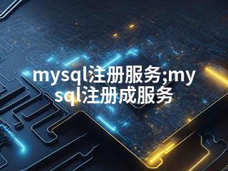 mysql注册服务;mysql注册成服务-2345资源网 - 精品建站资源与技术分享平台
