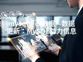 mysql更改数据—数据更新：MySQL助力信息变革-2345资源网 - 精品建站资源与技术分享平台