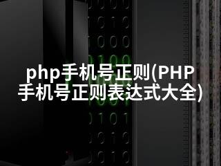 php手机号正则(PHP手机号正则表达式大全)-2345资源网 - 精品建站资源与技术分享平台