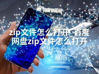 zip文件怎么打开_百度网盘zip文件怎么打开-2345资源网 - 精品建站资源与技术分享平台