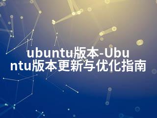 ubuntu版本-Ubuntu版本更新与优化指南-2345资源网 - 精品建站资源与技术分享平台