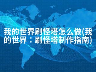 我的世界刷怪塔怎么做(我的世界：刷怪塔制作指南)-2345资源网 - 精品建站资源与技术分享平台