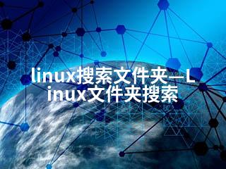 linux搜索文件夹—Linux文件夹搜索-2345资源网 - 精品建站资源与技术分享平台
