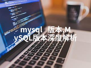 mysql   版本,MySQL版本深度解析-2345资源网 - 精品建站资源与技术分享平台