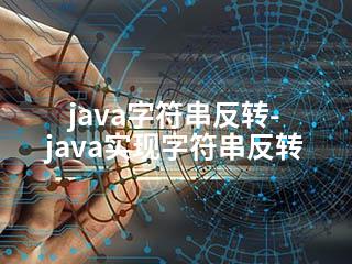 java字符串反转-java实现字符串反转-2345资源网 - 精品建站资源与技术分享平台