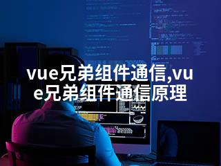 vue兄弟组件通信,vue兄弟组件通信原理-2345资源网 - 精品建站资源与技术分享平台