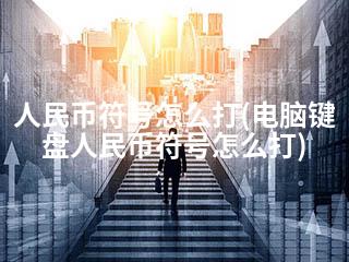 人民币符号怎么打(电脑键盘人民币符号怎么打)-2345资源网 - 精品建站资源与技术分享平台