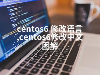 centos6 修改语言,centos6修改中文图解-2345资源网 - 精品建站资源与技术分享平台