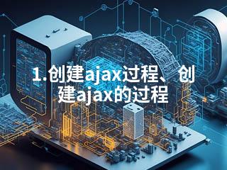 1.创建ajax过程、创建ajax的过程-2345资源网 - 精品建站资源与技术分享平台