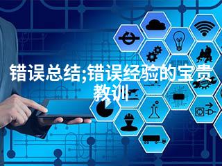 错误总结;错误经验的宝贵教训-2345资源网 - 精品建站资源与技术分享平台