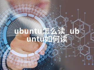 ubuntu怎么读_ubuntu如何读-2345资源网 - 精品建站资源与技术分享平台