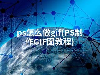 ps怎么做gif(PS制作GIF图教程)-2345资源网 - 精品建站资源与技术分享平台