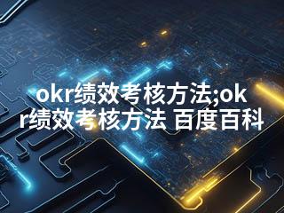 okr绩效考核方法;okr绩效考核方法 百度百科-2345资源网 - 精品建站资源与技术分享平台