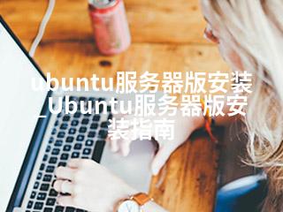 ubuntu服务器版安装_Ubuntu服务器版安装指南-2345资源网 - 精品建站资源与技术分享平台