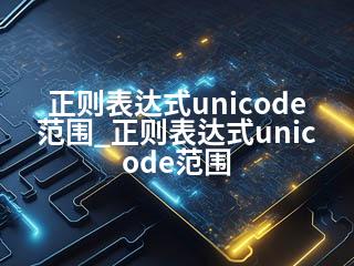 正则表达式unicode范围_正则表达式unicode范围-2345资源网 - 精品建站资源与技术分享平台