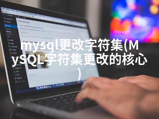mysql更改字符集(MySQL字符集更改的核心)-2345资源网 - 精品建站资源与技术分享平台